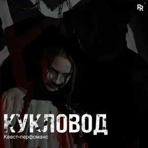 Квест-перфоманс «КУКЛОВОД»