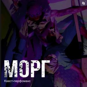 Квест-перфоманс «МОРГ»