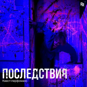 Квест-перфоманс «ПОСЛЕДСТВИЯ»