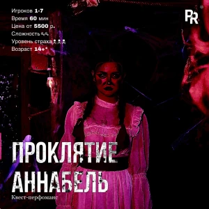 Квест-перфоманс «ПРОКЛЯТИЕ АННАБЕЛЬ»
