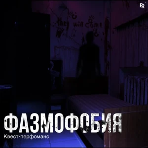Квест-перфоманс «ФАЗМОФОБИЯ»