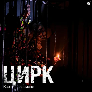 Квест-перфоманс «ЦИРК»