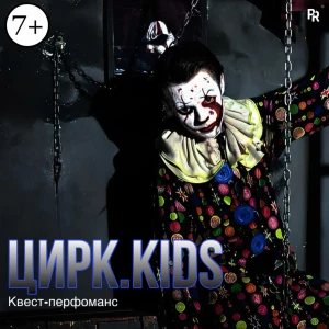 Квест-перфоманс «ЦИРК.KIDS»