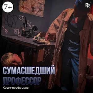 Квест-перфоманс «СУМАСШЕДШИЙ ПРОФЕССОР»