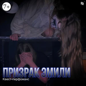 Квест-перфоманс «ПРИЗРАК ЭМИЛИ»