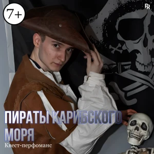 Квест-перфоманс «Пираты Карибского моря»